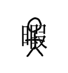 大盛り棒人間スタンプ第1弾。（個別スタンプ：1）
