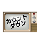 昭和のブラウン管テレビ（個別スタンプ：23）