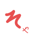 ひらがなかたるのん「そ」のいち（個別スタンプ：9）