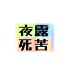 よく使う四文字の日常用語（その1-3）（個別スタンプ：6）