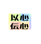 よく使う四文字の日常用語（その1-3）（個別スタンプ：10）