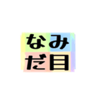 よく使う四文字の日常用語（その1-3）（個別スタンプ：11）