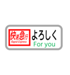 方向幕で挨拶（快速急行）（個別スタンプ：12）