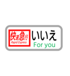 方向幕で挨拶（快速急行）（個別スタンプ：14）