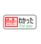 方向幕で挨拶（快速急行）（個別スタンプ：16）