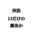 自分の発言には責任持て【煽り・ネタ】（個別スタンプ：5）