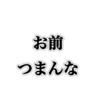 自分の発言には責任持て【煽り・ネタ】（個別スタンプ：14）