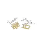 割と使いやすいタイポグラフィと落書き3（個別スタンプ：7）