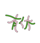 割と使いやすいタイポグラフィと落書き3（個別スタンプ：10）