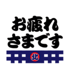 「北」の「祭人」よ！（個別スタンプ：3）