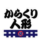 「北」の「祭人」よ！（個別スタンプ：20）