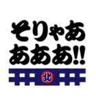 「北」の「祭人」よ！（個別スタンプ：23）