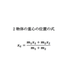 高校物理スタンプ 力学編1（個別スタンプ：15）