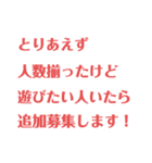 ゲーム仲間募集用（個別スタンプ：4）