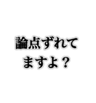 論破しろ【ネタ・ウザイ・おもしろ】（個別スタンプ：4）