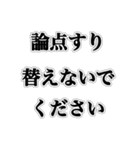 論破しろ【ネタ・ウザイ・おもしろ】（個別スタンプ：11）