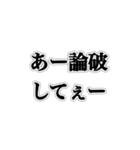 論破しろ【ネタ・ウザイ・おもしろ】（個別スタンプ：29）