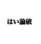 論破しろ【ネタ・ウザイ・おもしろ】（個別スタンプ：31）