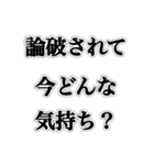 論破しろ【ネタ・ウザイ・おもしろ】（個別スタンプ：32）