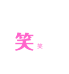 笑「いろんな笑」（個別スタンプ：1）