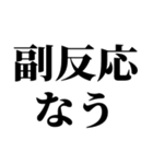 ワクチン副反応の反応スタンプ（個別スタンプ：2）