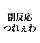 ワクチン副反応の反応スタンプ（個別スタンプ：3）