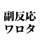 ワクチン副反応の反応スタンプ（個別スタンプ：6）