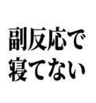 ワクチン副反応の反応スタンプ（個別スタンプ：7）