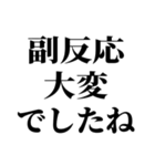 ワクチン副反応の反応スタンプ（個別スタンプ：9）