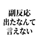 ワクチン副反応の反応スタンプ（個別スタンプ：11）