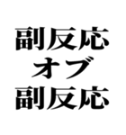 ワクチン副反応の反応スタンプ（個別スタンプ：14）