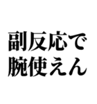 ワクチン副反応の反応スタンプ（個別スタンプ：16）