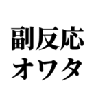 ワクチン副反応の反応スタンプ（個別スタンプ：17）