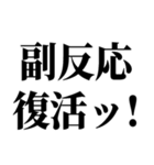 ワクチン副反応の反応スタンプ（個別スタンプ：18）