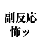 ワクチン副反応の反応スタンプ（個別スタンプ：25）