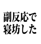 ワクチン副反応の反応スタンプ（個別スタンプ：32）