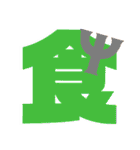 【脳トレ】1文字でドンッ（個別スタンプ：13）
