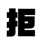 【脳トレ】1文字でドンッ（個別スタンプ：20）