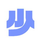 【脳トレ】1文字でドンッ（個別スタンプ：33）