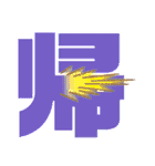 【脳トレ】1文字でドンッ（個別スタンプ：34）