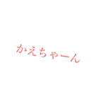 かえちゃんに送るやつ（個別スタンプ：1）