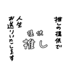 推しの提供で人生お送りするおたく（個別スタンプ：16）