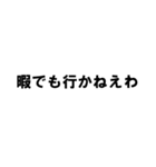 だらしがない人の言葉（個別スタンプ：9）