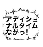サッカー観戦における感情の発露（個別スタンプ：23）