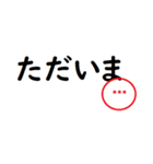 家族で使えるシンプルな判子 省スペース（個別スタンプ：20）