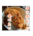 【カレー専用】カツカレー食べたい（個別スタンプ：3）