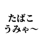 喫煙者の名言【たばこ・タバコ・煙草】（個別スタンプ：2）