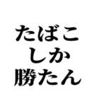 喫煙者の名言【たばこ・タバコ・煙草】（個別スタンプ：3）