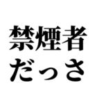 喫煙者の名言【たばこ・タバコ・煙草】（個別スタンプ：5）