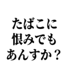 喫煙者の名言【たばこ・タバコ・煙草】（個別スタンプ：12）